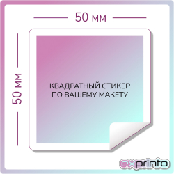 Напечатать стикеры в Екатеринбурге | Стикер квадратный 50х50 мм.