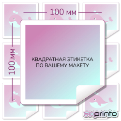 Печать наклеек  на самоклеющейся пленке в Екатеринбурге | Этикетка квадратная 100х100 мм.