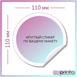 Срочная печать стикеров в Екатеринбурге | Стикер круглый 110х110 мм.