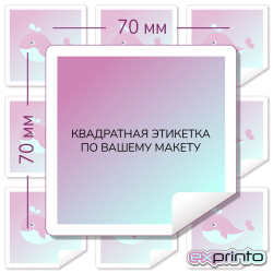 Печать наклеек  на самоклеющейся бумаге в Екатеринбурге | Этикетка квадратная 70х70 мм.