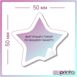 Стикеры на заказ в Екатеринбурге | Стикер фигурный 50х50 мм.
