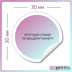 Печать стикеров на самоклеющейся бумаге в Екатеринбурге | Стикер круглый 30х30 мм.