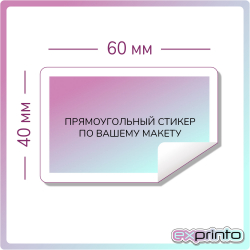 Печать стикеров на самоклеющейся бумаге в Екатеринбурге | Стикер прямоугольный 40х60 мм.