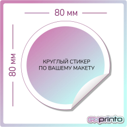 Печать стикеров недорого в Екатеринбурге | Стикер круглый 80х80 мм.