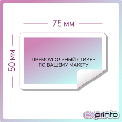 Стикеры печать чб в Екатеринбурге | Стикер прямоугольный 50х75 мм.