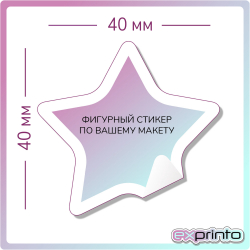 Печать стикеров в Екатеринбурге | Стикер фигурный 40х40 мм.