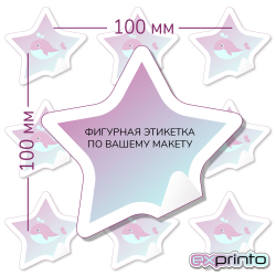 Срочная печать этикеток самоклеящихся в Екатеринбурге | Этикетка фигурная 100х100 мм.