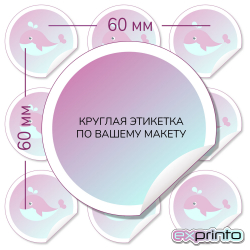Печать этикеток  на самоклеющейся пленке в Екатеринбурге | Этикетка круглая 60 мм.