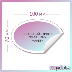 Печать стикеров дешево в Екатеринбурге | Стикер овальный 70х100 мм.